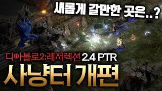 디아블로2:Re 2.4 던전 개편 정밀 비교/분석