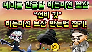 [메이플스토리 맑음] 메이플 한글날 히든미션 보상! "선비갓" 히든미션 보상 받는법 & 착용샷 인게임 정리
