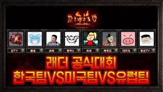 디아블로2 레저렉션 레더 1기 한국팀 8인 스피드런 갑시다!!!!