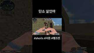 [서든어택] 단소살인마