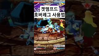 #겟앰프드 #호버레그 #초고수로봇 사용법