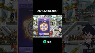 레전더리 뜨겠냐에요 #shorts #메이플스토리 #메이…