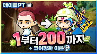 메이플 PT 1화 [메이플스토리 찌니쯔]