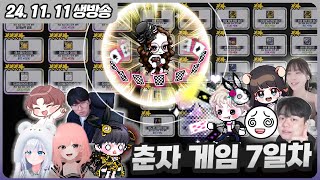 [춘자게임 7일차] 히든미션 하나도 못깬 수호팀 가보자ㅋㅋ