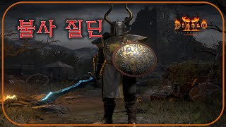거침 없는 "불사질딘" 리뷰 [이남규님] ⚜ 디아블로2레저렉션 Diablo2 Resurrected