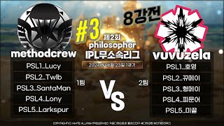 [서든어택 필로소퍼 무소속리그 8강전] methodcrew VS vuvuzela(3판2선승 #3)