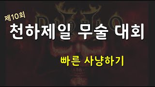제1회 카생 빨리 쓸기 대회 ⚔ 디아블로2레저렉션 Diablo2 Resurrected