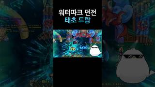 [던파] 워터파크 던전 태초 드랍 #shorts