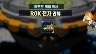 ROK 전차 리뷰ㅣ이벤트 레어 악세ㅣ겟앰프드