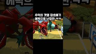 에픽으로 난장판ㅋㅋ #겟앰 #겟앰프드 #챌린지 #챌린지…