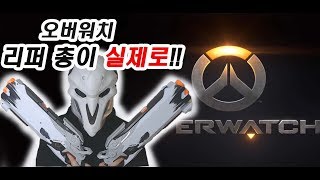 오버워치 리퍼 너프건 실사판 궁극기 실제 야외사격 리뷰 냐함TV Nerf Rival Overwatch REAPER Hellfire Shotguns REVIEW