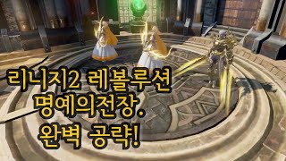리니지2레볼루션 명예의전장 완벽한 공략