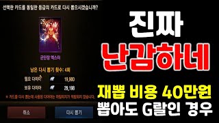 리니지M 진짜 난감하네.. 재뽑 비용 40만원 ㅠㅠ 뽑…