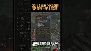 디아4쇼츠 방송켜자마자 당했습니다! 뱀의홍채4어픽 레전…