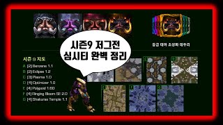 스타크래프트 리마스터 시즌9 프저전 마당 심시티+케논 러쉬 정리!!