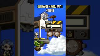 [메이플] 블래스터 닉네임 짓기 #구독