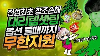 이 남자는 무료로 해줍니다 메린이 인생역전 대리템세팅ㅋㅋㅋ 신해조 메이플스토리