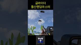 배그 론도 돌산점령왕 #배그 #배틀그라운드 #short #shorts