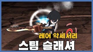 [스팀 슬래셔] 분석 영상 [Getamped]