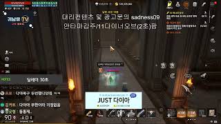 4/6 [리니지2m] 방송터짐 나는 안터졌다 끝까지간다