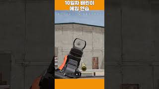 10일차 배린이 에임연습 #battleground #배…