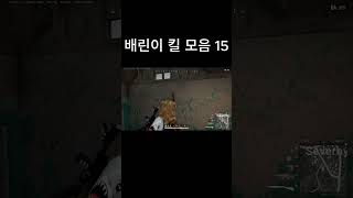 배린이 킬 모음 15 #배그 #배틀그라운드#pubg #shots #gaming