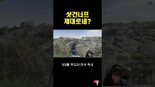 샷건너프 체감 되네요 #pubg #배틀그라운드 #shorts