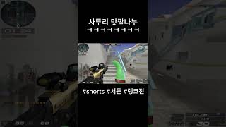 [서든어택] 사투리 맛깔나누 ㅋㅋㅋㅋㅋ