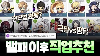 대규모 밸패 이후, 어떤 직업이 좋을까? [메이플스토리…