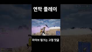 [배틀그라운드] 연막플레이 #shorts