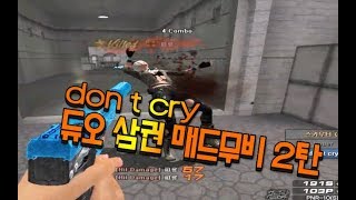 서든어택don t cry 듀오 삼권 매드무비 2탄캐릭터…