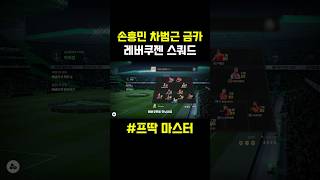 레버쿠젠 금카 스쿼드✅#피파4 #피파온라인4 #두치와뿌…