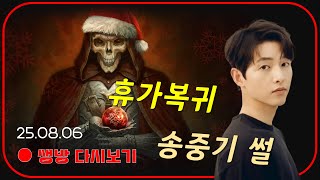 휴가 복귀 선언!!  멀더 송중기 썰 푼다 실화다! 【…