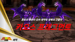 2023 추석에픽 (2) BRITZ, [윈저] - [카오스 프래그먼트] 분석 (Getamped Test server)