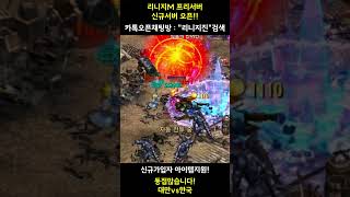 리니지M 天堂M 동접4천이상 노초기화 뽑기10배 #알트 #빅보스 #카즈야 #쩌리쪼리 #불도그 #내가수영 #이문주 #가오나시티 #수삼 #만만 #오딘 #홀덤 #비 #Shorts