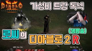 [생]디아블로2 레저렉션 가성비 트랑독넥!!!/ 4월1일 diablo 2 resurrected