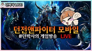 【던파 모바일】 아스마르 쌓여있잖아...(20250811)