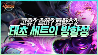 태초세트 이후 캐릭터를 더 강하게 하는 방법 [던전앤파…