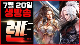 [렌 7/20 생방송] 이것저것 할 일이 많네요 (리니…