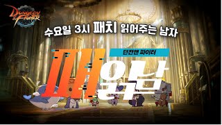 20주년 이벤트 떴다! [던파 패치 읽어주는 남자] 25.07.30