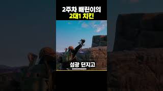 2주차 배린이의 치킨 #배린이 #배틀그라운드 #배그 #치킨