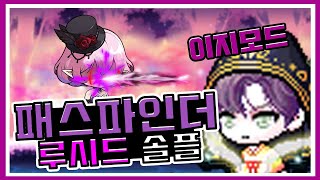 [메이플스토리, KMS] 패스파인더 이지 루시드 솔플