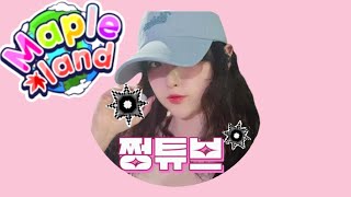 [메이플랜드] 연휴 소통!! #메랜