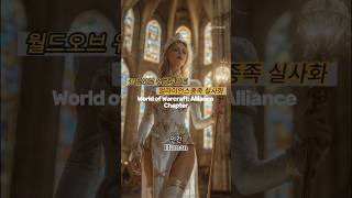 월드오브워크래프트 얼라이언스종족 실사화 || World…