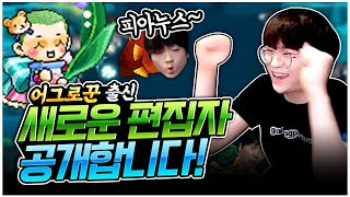 어그로꾼 출신 새로운(?) 편집자를 소개합니다! [팡이요,  메이플스토리]