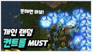 【 개인 랜덤 컨트롤 MUST 】 마나 무한 + 개꿀 …