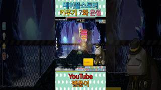 #팸품이 #메이플스토리 키우기 은월 7화 #shorts