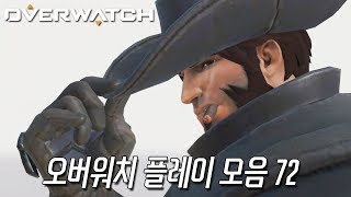 오버워치 오버워치 플레이 모음 72｜람찌
