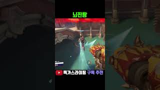 지금이니 #shorts #오버워치2 #overwatch…