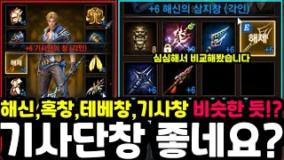 [리니지m] 뇌신은 이제 창이 정답인 것 같습니다? 기…